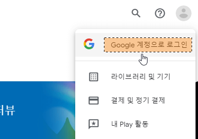 구글-로그인-메뉴